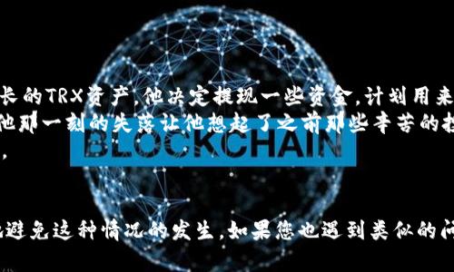 benchuangshitpWallet提trx币失败的原因及解决方案/benchuangshi  
tpWallet, TRX, 加密货币, 提现失败/guanjianci  

一、引言
在当前加密货币市场中，TRX币（也就是波场币）的使用频率越来越高，许多投资者都热衷于它的交易和投资。然而，在使用tpWallet进行TRX币的提现时，偶尔会遇到提现失败的情况。本文将探讨导致tpWallet提TRX币失败的可能原因，并提供相应的解决方案。

二、tpWallet提现操作流程
在深入了解提现失败的原因之前，我们首先需要了解一下tpWallet的提现流程。正常情况下，用户在tpWallet中提取TRX币时，可以按照以下步骤进行操作：
ol
    li打开tpWallet应用，进入钱包界面。/li
    li选择TRX币，并点击“提现”按钮。/li
    li输入提现地址及提取金额。/li
    li确认交易信息，输入交易密码，点击确认。/li
/ol
上述步骤看似简单，但实际上，有多个因素可能导致提现失败。

三、提现失败的常见原因
h41. 网络问题/h4
在进行TRX提现时，网络不稳定可能导致交易信息没有及时发送到区块链网络。这种情况下，用户可能会遇到“提现失败”的提示。建议用户在进行提现操作前，确保网络连接畅通。

h42. 提现地址错误/h4
用户在输入提现地址时，如果不小心输入了错误的地址，也会导致提现失败。加密货币的提现地址通常是比较长的字符串，一个小小的错误就可能导致资金损失。因此，用户在提现前，建议再三检查地址的准确性。

h43. 账户余额不足/h4
tpWallet需要用户在提现时拥有足够的余额以覆盖提取金额及可能的手续费。如果账户余额不足，则提现申请将无法成功。

h44. 合约问题/h4
TRX币作为一种基于区块链的数字资产，其背后有着复杂的智能合约机制。若在提现时，链上智能合约出现故障，也可能导致提现失败。

h45. 系统维护或升级/h4
tpWallet系统偶尔会进行维护或升级，这期间可能会导致用户无法正常提现。用户可以通过tpWallet的官方网站或社交媒体查看相关公告，确保提现操作在系统正常的情况下进行。

四、解决方案
h41. 检查网络状态/h4
在进行提现操作前，建议用户先确保手机的网络状态良好，可以尝试切换到Wi-Fi或更换移动数据网络。

h42. 确认提现地址/h4
对于每一次提现，用户都应该认真检查提现地址。可以通过复制粘贴的方式，避免输入错误。如果有朋友也在使用tpWallet，可以尝试发送小额的测试款项，以确定地址的有效性。

h43. 计算账户余额/h4
在提现之前，用户应确保账户中的余额足够。不仅要考虑提现金额，还应考虑到可能产生的手续费。用户可以在tpWallet中查看余额情况。

h44. 实时关注系统动态/h4
用户需要随时关注tpWallet的官方公告，了解系统是否正在维护与升级。如果是维护造成的提现失败，用户可以耐心等待。

五、用户真实场景分析
在这一部分，我想分享一个我身边朋友的故事。他叫小李，是一名加密货币的爱好者。某天，小李兴奋地在tpWallet中看着自己不断增长的TRX资产。他决定提现一些资金，计划用来购买他一直心仪的耳机。
阳光透过窗户洒在老旧的木桌上，小李心里十分期待。然而，当他输入提现金额并点击确认时，手机屏幕却弹出了“提现失败”的提示。他那一刻的失落让他想起了之前那些辛苦的投资与等待。
经过几番调试后，小李意识到：