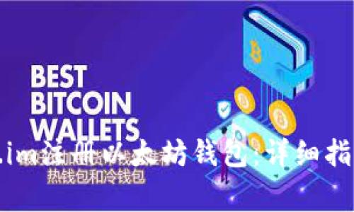 如何在Token.im注册以太坊钱包：详细指南与注意事项