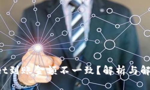 tpWallet到账金额不一致？解析与解决方案！