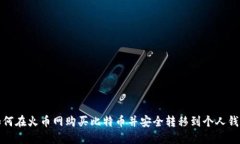 如何在火币网购买比特币