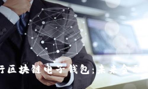 探索中行区块链电子钱包：未来金融的新篇章