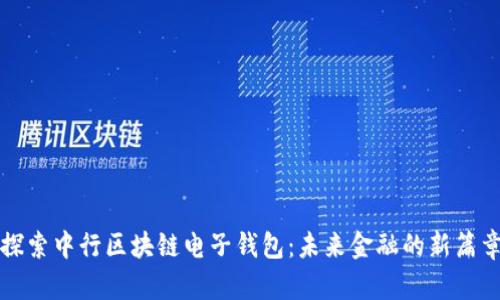 探索中行区块链电子钱包：未来金融的新篇章