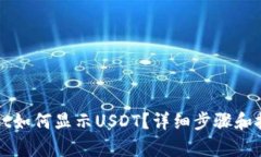tpWallet如何显示USDT？详细步骤和技巧解析