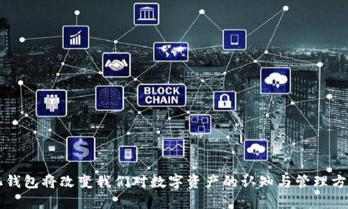   区块链钱包生态化：构建安全便捷的数字资产管理新世界 / 
 guanjianci 区块链钱包, 数字资产, 生态化, 安全性 /guanjianci 

引言：当数字资产遇上生态化
在这个数字化高速发展的时代，区块链技术如同一股清流，给传统金融带来了颠覆性的变革。而区块链钱包作为承载数字资产的工具，也在其中扮演着至关重要的角色。但随着数字资产管理的复杂性增加，区块链钱包的生态化已成为行业发展的必然趋势。今天，我们就一起探索区块链钱包生态化的未来以及它给用户带来的便利与安全性。

区块链钱包的基本概念
区块链钱包，顾名思义，是用于存储和管理数字资产（如比特币、以太坊等）的应用程序或软件。它通过私钥和公钥的配对，确保用户对资产的安全控制。想象一下，阳光洒在老旧木桌上，您坐在窗边，打开手机应用，便能轻松查看自己持有的各种数字货币，这便是区块链钱包带来的便利。

生态化的概念解释
生态化，意指通过协同与整合，构建一个互联互通、众生共赢的系统。在区块链钱包的场景下，生态化不仅仅是技术上的整合，更是用户体验、跨平台互动及安全保障等多维度的提升。它像一棵茁壮成长的树，根系深入到各个领域，枝叶繁茂，既能吸收阳光，又能够为鸟儿提供栖息之地。

区块链钱包生态化的必要性
随着数字资产的普及和区块链技术的发展，用户对区块链钱包的需求日益增长。但是，仅仅依赖传统的单一钱包模式已经难以满足市场需求。生态化的实施，能够解决以下几个方面的问题：
ul
    li安全性：数字资产盗窃事件频繁，生态化能够通过多层防护体系，提升用户资产安全性。/li
    li使用体验：用户希望在一个应用中实现资产的全面管理，生态化将不同功能模块整合，提高使用便捷性。/li
    li交互性：通过生态化，用户可以在不同的链上资产之间灵活转换，像在四季风中来回穿梭。/li
    li社区治理：构建去中心化的社区生态，增强用户参与感，实现共赢。/li
/ul

生态化的组成部分
一个完整的区块链钱包生态系统，通常包括以下几个要素：
ul
    listrong多链支持：/strong用户能够在一个钱包中管理多种不同类型的区块链资产，转账、交易无缝衔接。/li
    listrong去中心化交易平台（DEX）：/strong让用户在钱包内直接进行交易，节约时间和手续费。/li
    listrong借贷服务：/strong提供资产的流动性与增值的机会，用户可以在这里实现资产的多元化管理。/li
    listrong智能合约集成：/strong实现自动化交易，提升效率。/li
/ul

生态化钱包的实际应用场景
现在，让我们通过几个具体的应用场景，更深入地理解生态化钱包的优势。

h4场景一：日常支付/h4
想象一下，你在一家咖啡店里，阳光透过窗户洒在桌面上，古老的木桌上循环播放着悠扬的音乐。你拿出智能手机，打开区块链钱包，选择用比特币支付一杯香浓的拿铁。这种便捷，不仅提升了支付效率，也让你感受到科技带来的无限可能。

h4场景二：跨链资产管理/h4
在一个明媚的周末，你决定去一场艺术展。展厅中，数字艺术作品闪烁着奇特的光彩。你在钱包中查看自己的数字资产，发现以太坊的价格上涨，你决定将一部分以太坊换成稳定币。通过生态化的跨链功能，你能够迅速完成这一交易，轻松简单。

生态化钱包的今后发展趋势
区块链钱包生态化的发展正处于风口浪尖，未来的方向将更加多元化。以下是几个潜在的发展趋势：
ul
    listrong用户主导下的去中心化： /strong未来的区块链钱包将由用户共同治理，真正实现去中心化。/li
    listrong增强现实（AR）与虚拟现实（VR）的结合：/strong通过现代技术使用户的资产管理更加直观。/li
    listrong金融教育与服务普及：/strong针对新手用户的市场教育将显得尤为重要，提升用户的金融素养。/li
/ul

结语：迎接区块链钱包生态化的新篇章
随着区块链技术的不断进化，区块链钱包的生态化也将为我们带来更加安全、便捷的数字资产管理体验。就像一棵大树，扎根于地，向上生长，生态化钱包将改变我们对数字资产的认知与管理方式。未来，我们将一起迎接这一新篇章，探索数字资产新时代的无限可能。