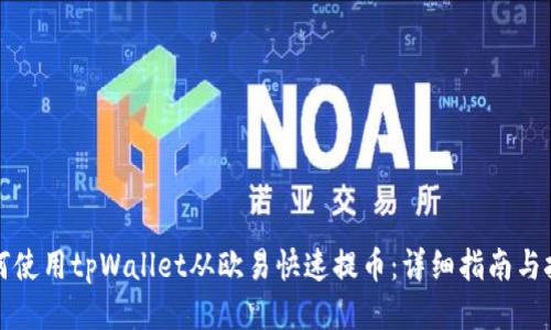 如何使用tpWallet从欧易快速提币：详细指南与技巧