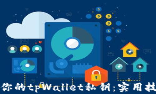 
如何安全管理你的tpWallet私钥：实用技巧与隐私保护