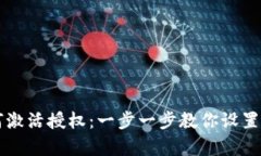 tpWallet如何激活授权：一步一步教你设置数字资产