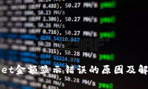 tpWallet金额显示错误的原因及解决方法