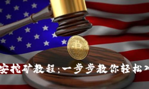 tpWallet币安挖矿教程：一步步教你轻松入门数字货币