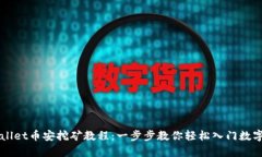 tpWallet币安挖矿教程：一步步教你轻松入门数字货