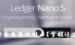 离线钱包如何安全出售比