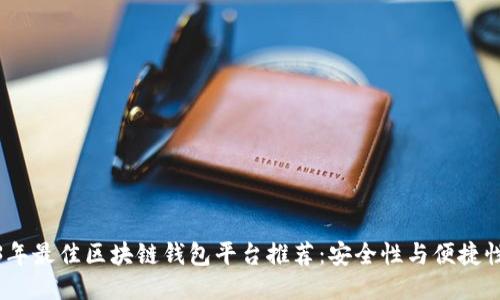 2023年最佳区块链钱包平台推荐：安全性与便捷性兼顾
