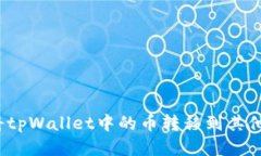 如何将tpWallet中的币转移到其他钱包？