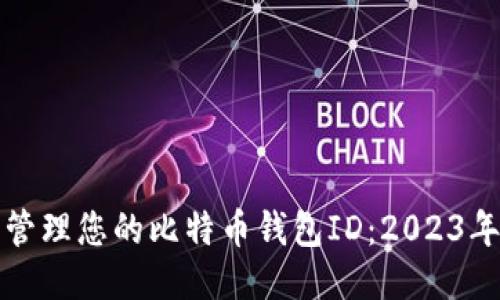 如何安全管理您的比特币钱包ID：2023年最新指南