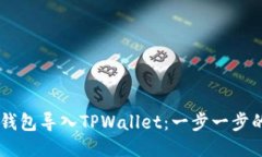 如何将BK钱包导入TPWallet：一步一步的详细指南