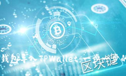 如何将BK钱包导入TPWallet：一步一步的详细指南