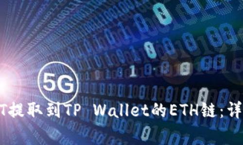 如何在火币将USDT提取到TP Wallet的ETH链：详细步骤与注意事项