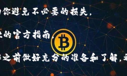 跨链转币是一项常见但复杂的操作，涉及不同区块链之间的资产转移。虽然具体过程可能因钱包而异，以tpWallet为例，以下是一个普遍的指南。请根据实际操作界面进行相应调整。 

### 如何在tpWallet中进行跨链转币

第一步：打开tpWallet
首先，确保你已经安装并打开tpWallet，且已创建或导入钱包并且补充了必要的资产。

第二步：选择要跨链转移的资产
在主界面，找到你的资产列表，并选择你想要进行跨链转移的加密货币。点击进入该资产的详细页面。

第三步：选择跨链转移功能
在资产详细页面中，寻找“跨链转移”、“转账至其他链”或类似的功能按钮。通常，此选项会在操作页面的显眼位置。

第四步：选择目标链与输入接收地址
在跨链转移界面，首先选择目标链（比如从以太坊转到波场），然后输入接收地址。请确保你输入了正确的目标链地址，以免资金丢失。

第五步：确认转账信息
仔细检查输入的信息，包括转账金额、收款地址、目标链等。在确认信息无误后，点击“确认”或“继续”进行下一步。

第六步：支付交易费用
通常，跨链转账需要支付一定的交易费用，确保你的钱包里有足够的资金以完成该操作。确认费用后，继续。

第七步：等待转账确认
一旦提交交易，系统会生成交易哈希，你可以用来查看转账进度。跨链转移可能需要一些时间进行确认，耐心等待即可。

第八步：查看交易记录
转账完成后，前往tpWallet的交易记录页面，查看是否成功。这也是确认是否资金安全到达的好方法。

### 注意事项
1. **确认地址准确性**：跨链转账一旦出错，资金可能会永久丢失。
2. **交易费用**：不同链之间的交易费用可能不同，了解这些信息可以帮助你避免不必要的损失。
3. **网络拥堵情况**：如果在高峰期转账，可能会导致较慢的确认时间。
4. **谨慎操作**：如果不确定如何操作，最好咨询专业人士或参考tpWallet的官方指南。

这些步骤简单易懂，但由于加密货币的性质，任何交易都有风险。务必在操作之前做好充分的准备和了解。希望以上信息对您有所帮助！