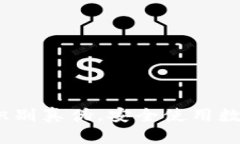 假tpWallet下载：识别真伪，安全使用数字钱包的必