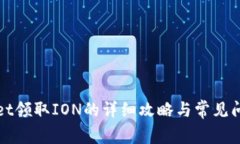 tpWallet领取ION的详细攻略与常见问题解答