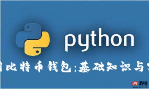 如何使用比特币钱包：基础知识与实用技巧
