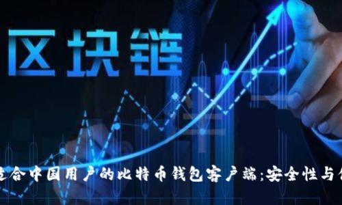 如何选择适合中国用户的比特币钱包客户端：安全性与便捷性并重