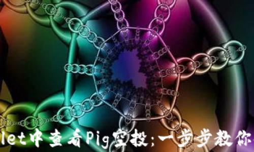 
如何在tpWallet中查看Pig空投：一步步教你领取数字资产