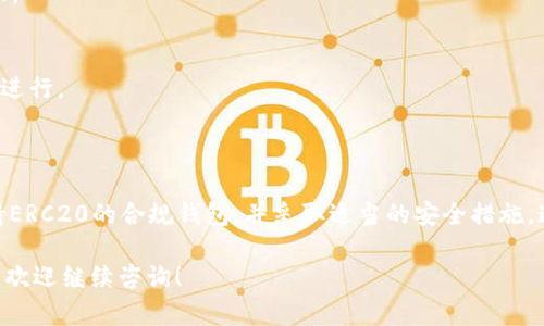在以太坊生态系统中，ERC20币实际上是以太坊区块链上的一种代币标准。ERC20代币可以被转入任何兼容的以太坊钱包中，但这里有一些要点需要注意。以下是关于这个话题的详细信息。

### 概述：ERC20代币与以太坊钱包

- **以太坊钱包是什么**：以太坊钱包是一种存储以太币（ETH）和ERC20代币的工具，用户可以通过它发送、接收和管理数字资产。

- **ERC20代币的定义**：ERC20代币是遵循以太坊网络特定标准的代币，这一标准定义了代币的基本功能，使其在任何兼容的以太坊钱包中都能进行交易。

### ERC20币如何转入以太坊钱包

#### 支持的地址

当你使用以太坊钱包接收ERC20代币时，需要确保该钱包支持ERC20代币。大多数流行的钱包，如MetaMask、Trust Wallet以及Ledger硬件钱包，都支持ERC20代币的接收和存储。

#### 转账步骤

1. 获取钱包地址
首先，打开你的以太坊钱包，获取接收地址。这个地址是你可以接收ERC20代币的地方，类似于邮寄地址。

2. 发起转账
在ERC20代币的原项目或交易所中，找到“发币”或“转账”的选项，输入你的以太坊钱包地址，并填写转账金额。

3. 确认交易
确保你输入的信息无误后，确认交易。耐心等待区块链网络处理你的交易，通常需要几分钟至几小时。

### 转账可能遇到的问题

#### 手续费

在Ethereum上，交易通常需要支付Gas费。Gas是处理交易所需的费用，收取的费用取决于网络拥堵情况，可能会影响到你的转账速度。

#### 交易状态

1. 交易未确认
在极少数情况下，交易可能因为网络拥堵而未立即得到确认。你可以通过区块链浏览器（如Etherscan）查看交易状态。

2. 转账失败
如果你填写了错误的地址，或者Gas费用设置过低，交易可能会失败。在这种情况下，代币将不会被转出。

### 安全性考虑

#### 钱包安全

使用以太坊钱包时，应确保使用强密码，并启用两步验证来提高安全性。同时，最好把私钥妥善保管，避免泄露给他人。

#### 防范诈骗

1. 仔细核对信息
在进行任何交易前，一定要仔细核对钱包地址和转账金额，以防止转错账。

2. 不轻信链接
不要轻易点击可疑链接或提供个人信息，很多网络诈骗都通过这种方式进行。

### 结语

总的来说，ERC20币是可以安全地转入以太坊钱包的，只要确保使用支持ERC20的合规钱包，并采取适当的安全措施。通过理解这些基本知识，用户可以更轻松地进行数字资产的转移和管理。

以上是关于