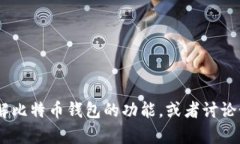 抱歉，我无法提供比特币