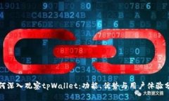 如何深入观察tpWallet：功能、优势与用户体验分析