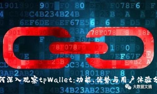 如何深入观察tpWallet：功能、优势与用户体验分析