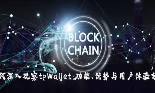 如何深入观察tpWallet：功能、优势与用户体验分析