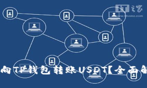 ## 币安能否向TP钱包转账USDT？全面解析与操作指南