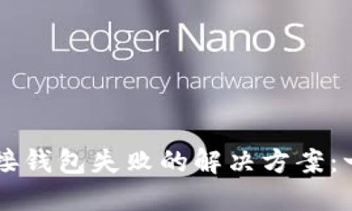 以太坊链接钱包失败的解决方案：一站式指南