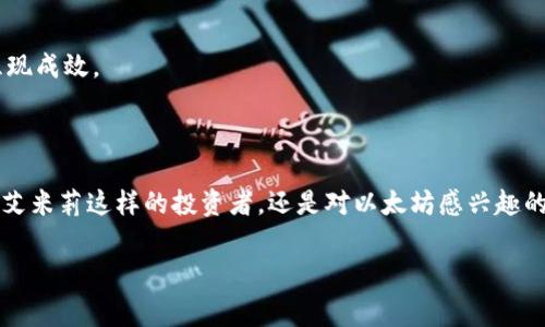   以太坊钱包转账费用揭秘：如何在ETH交易中节省成本？ / 

 guanjianci 以太坊, 钱包转账, 转账费用, ETH交易 /guanjianci 

引言：以太坊的魅力与挑战
在当今数字货币的时代，以太坊（Ethereum）不仅是领先的区块链平台之一，更以其智能合约的能力吸引了无数开发者和投资者。这个平台使得透明和去中心化的应用程序得以产生，让我们能够在没有中介的情况下进行交易。然而，随着以太坊交易的普及，钱包转账费用的问题也日益凸显，尤其是在网络繁忙时段，费用的波动让不少用户困扰不已。这篇文章将为你详细解析以太坊钱包转账费用的相关内容，并从中发现节省交易成本的方法。

一、以太坊转账费用的构成
要理解转账费用，首先需要了解以太坊网络的机制。以太坊的交易费用主要由“Gas”构成，这是为了补偿网络矿工处理和验证交易所需的计算资源。
strong1. Gas价格/strong：Gas价格是每单位Gas的费用，可以在当前网络状况下波动。通常使用“Gwei”作为单位，1 Gwei等于0.000000001 ETH。用户可以根据网络使用情况选择设定合适的Gas价格。
strong2. Gas限额/strong：Gas限额是指用户愿意为该笔交易支付的Gas总量。这是一种保护措施，防止交易因复杂性超过用户预期而导致过高的费用支出。
例如，当网络拥堵时，Gas价格可能会飙升。如果一位用户设定的Gas价格过低，交易可能需要较长时间才能完成，甚至可能被矿工忽略。

二、影响转账费用的因素
虽然Gas价格和Gas限额是转账费用的主要因素，但实际费用还受到多个外部因素的影响：
strong1. 网络拥堵情况/strong：当网络上进行大量交易时，手续费可能会大幅增加。比如在区块链游戏热潮或NFT热销期间，用户可能会体验到极高的交易费。
strong2. 交易复杂度/strong：简单的ETH转账通常低于复杂的合约交互，后者可能需要更多的计算资源和更高的Gas费用。
strong3. 矿工奖励和激励机制/strong：矿工的奖励机制也会影响Gas费用。当矿工数量不足时，他们会倾向于优先处理那些提供更高Gas费的交易。
通过了解这些因素，用户在进行交易时可以更好地评估和控制费用。

三、如何降低以太坊转账费用
尽管转账费用的波动难以完全避免，但用户可以采取一些策略有效地降低费用：
strong1. 选择交易时机/strong：在网络使用率较低的时段进行交易，通常能获得更低的Gas价格。比如，工作日的晚上或是周末，往往会比工作时间更为“便宜”。
strong2. 设置合理的Gas价格/strong：使用Gas价格预测工具，像Etherscan等网站，可以帮助用户有效评估当前的Gas价格并设置合适的费用。
strong3. 使用交易所的合约功能/strong：一些交易所提供代币交易的服务，用户在交易过程中只需支付较低的手续费，避免直接在以太坊网络上进行转账。
这些方式不仅让用户享受到更低的转账费用，也能提高交易的及时性与成功率。

四、真实场景中的转账经验
想象一下一个阳光明媚的午后，艾米莉坐在阳台上，朝着繁忙的市集眺望。她最近参与了一项以太坊项目的投资，想将一部分ETH转账到她的新钱包中以便于管理资金。然而，艾米莉对于当前的Gas费心存疑虑，虽然她看到的ETH价格在上涨，但转账费用的变化也让她有些踌躇不前。
她决定先查阅当前的Gas价格。在一个社群论坛上，她发现大家都在讨论近期的网络拥堵情况，尤其是对NFT的热议使Gas价格一路高涨。艾米莉灵机一动，她决定等到晚上再进行转账，通常这个时段网络使用较低。
晚上，艾米莉打开了Etherscan，看到当前Gas价格下降至一个合理的水平。她设置了适中的Gas价格，并准备进行转账。几分钟后，她的交易成功了，她既完成了转账，又节省了一笔费用。这使得她不仅仅是一个投资者，更是对以太坊网络逐步熟悉的用户。

五、未来以太坊转账费用的展望
随着以太坊2.0的推进以及Layer2解决方案的普及，转账费用有望在未来得以有效降低。以太坊开发团队正在致力于提升网络的扩展性，虽然目前Gas费用仍存在波动，但是相信付出的努力会逐渐显现成效。
比如，Optimistic Rollups和ZK-Rollups等技术的推出，能够极大提高交易速度和降低费用，这将进一步增强用户体验，让更多人参与到以太坊的生态中。

结束语
在这个充满变化的数字货币世界，了解以太坊钱包转账费用的构成及影响因素，将帮助用户做出更明智的决策。通过交易时机，合理设置Gas价格等方法，用户完全有可能有效降低交易成本。无论是像艾米莉这样的投资者，还是对以太坊感兴趣的新用户，理智地管理交易费用，将为他们的数字货币之旅增添更多的可能性。 

随着以太坊的发展，期待更多的创新能够解决转账费用的挑战，建立一个更加高效和用户友好的金融体系。让我们一同关注以太坊的未来，踏上这段激动人心的旅程吧。