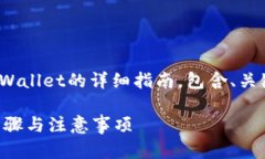 以下是关于如何将资金从欧易（OKEx）转入tpWall