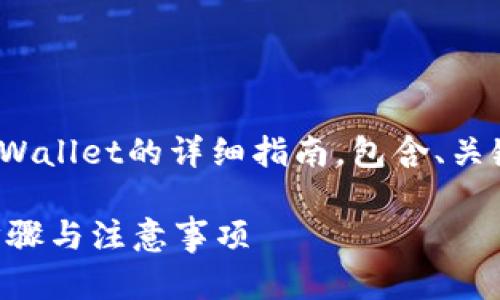 以下是关于如何将资金从欧易（OKEx）转入tpWallet的详细指南，包含、关键词和内容大纲，帮助您更好地理解这个过程。

欧易如何快速安全地转钱进tpWallet：详细步骤与注意事项