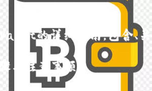 以下是关于如何将资金从欧易（OKEx）转入tpWallet的详细指南，包含、关键词和内容大纲，帮助您更好地理解这个过程。

欧易如何快速安全地转钱进tpWallet：详细步骤与注意事项