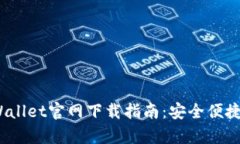 2023年最新tpWallet官网下载指南：安全便捷的数字