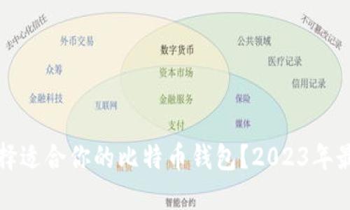 如何选择适合你的比特币钱包？2023年最新指南