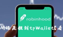 币放到交易所还是提到tpWallet？看这篇就够了！
