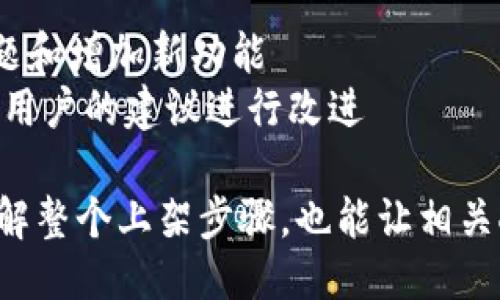 区块链钱包上架流程图的详细步骤如下：

1. **市场调研**  
   了解目标用户需求和市场上已有的区块链钱包产品，包括其功能、用户体验和安全性等。

2. **钱包设计和开发**  
   - **选择区块链平台**（如Ethereum、Bitcoin等）  
   - **设计用户界面（UI）**  
   - **开发核心功能**（如交易、转账、收款、查看余额等）  
   - **确保安全性**（如两步验证、私钥存储）

3. **内部测试**   
   - 进行功能测试和安全测试，确保没有漏洞  
   - 收集开发团队的反馈，进行迭代改进

4. **用户测试**  
   - 邀请用户进行Beta测试，收集反馈  
   - 根据用户反馈，用户体验

5. **上架准备**  
   - 准备上架所需的文档和素材（如使用说明、隐私政策、市场宣传材料）  
   - 确认合规性和法律要求

6. **选择上架平台**  
   - 选择合适的应用商店（如Google Play、Apple App Store）或区块链平台  
   - 了解各个平台的上架要求和审核流程

7. **提交审核**  
   提交钱包应用及相关文档进行平台审核。

8. **上架成功**  
   - 宣布上架，进行市场推广  
   - 监测用户反馈和使用情况，准备后续的更新和支持

9. **持续维护与更新**  
   - 定期发布更新以修复问题和增加新功能  
   - 保持与用户的沟通，采纳用户的建议进行改进

这个流程图既便于开发团队理解整个上架步骤，也能让相关人员随时参照进行项目管理。