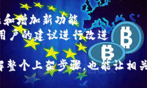 区块链钱包上架流程图的详细步骤如下：

1. **市场调研**  
   了解目标用户需求和市场上已有的区块链钱包产品，包括其功能、用户体验和安全性等。

2. **钱包设计和开发**  
   - **选择区块链平台**（如Ethereum、Bitcoin等）  
   - **设计用户界面（UI）**  
   - **开发核心功能**（如交易、转账、收款、查看余额等）  
   - **确保安全性**（如两步验证、私钥存储）

3. **内部测试**   
   - 进行功能测试和安全测试，确保没有漏洞  
   - 收集开发团队的反馈，进行迭代改进

4. **用户测试**  
   - 邀请用户进行Beta测试，收集反馈  
   - 根据用户反馈，用户体验

5. **上架准备**  
   - 准备上架所需的文档和素材（如使用说明、隐私政策、市场宣传材料）  
   - 确认合规性和法律要求

6. **选择上架平台**  
   - 选择合适的应用商店（如Google Play、Apple App Store）或区块链平台  
   - 了解各个平台的上架要求和审核流程

7. **提交审核**  
   提交钱包应用及相关文档进行平台审核。

8. **上架成功**  
   - 宣布上架，进行市场推广  
   - 监测用户反馈和使用情况，准备后续的更新和支持

9. **持续维护与更新**  
   - 定期发布更新以修复问题和增加新功能  
   - 保持与用户的沟通，采纳用户的建议进行改进

这个流程图既便于开发团队理解整个上架步骤，也能让相关人员随时参照进行项目管理。