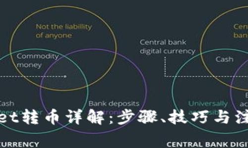 tpWallet转币详解：步骤、技巧与注意事项