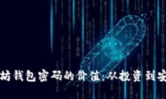 如何评估以太坊钱包密码