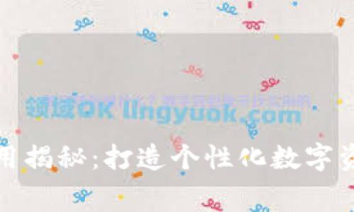 赣州区块链钱包制作费用揭秘：打造个性化数字资产管理工具的成本分析