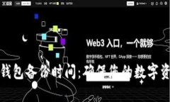 比特币钱包备份时间：确