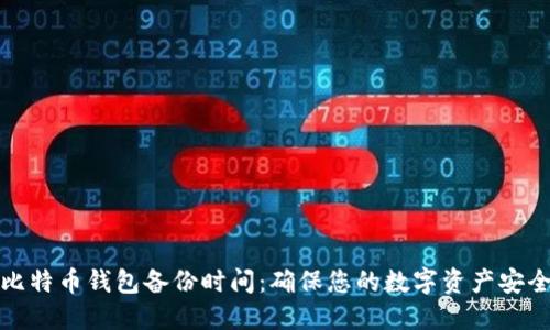 比特币钱包备份时间：确保您的数字资产安全
