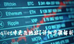 如何在tpWallet中更改地址？