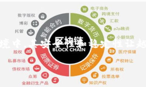 ### 以太坊钱包硬件的含义及其重要性

以太坊钱包硬件，顾名思义，是指用于安全存储以太坊（ETH）及其代币的物理设备。与软件钱包相比，硬件钱包具有更加安全的特点，因为它们能够有效地抵御网络攻击和各种黑客入侵。本文将深入探讨以太坊钱包硬件的工作原理、优缺点、使用场景以及选择时需要考虑的因素。

什么是以太坊钱包硬件？
以太坊钱包硬件是一种专门设计用于存储和管理以太坊及其代币的设备。它可以是USB驱动器、智能卡或者专门的硬件钱包设备。这些设备通常需要专用软件来进行管理，通过PIN码或密码保护用户的资产安全。

以太坊钱包硬件的工作原理
硬件钱包工作原理的核心在于私钥的存储。私钥是访问和管理加密货币的唯一凭证。硬件钱包将私钥存储在设备内部，并且在与计算机或手机连接时不会暴露私钥。这意味着即使设备在不安全的环境中使用，私钥也不会被盗取。

以太坊钱包硬件的优缺点
在使用以太坊钱包硬件时，有一些优缺点需要用户考虑。

h4优点：/h4
ul
    li安全性高：硬件钱包不会在线连接，极大降低了被黑客攻击的风险。/li
    li易于使用：大多数硬件钱包设计用户友好，操作简便。/li
    li支持多个币种：许多硬件钱包支持多种加密货币，不仅限于以太坊。/li
/ul

h4缺点：/h4
ul
    li价格较高：相较于软件钱包，硬件钱包的购买成本较高。/li
    li便携性差：物理设备在外出时可能不够方便携带。/li
    li可能发生故障：像所有硬件设备一样，硬件钱包也可能因故障或损坏而导致资产无法访问。/li
/ul

使用场景：硬件钱包的真实故事
想象一下一个场景，一位年轻的开发者小李在咖啡馆里，阳光洒在他笔记本上的咖啡杯上。他在研究以太坊的智能合约，同时也在思考如何安全地管理他的数字资产。在这个故事中，小李决定投资一些以太坊，他经过一番考虑，最终选择了一款知名的硬件钱包。

小李在咖啡馆里连接了他的硬件钱包，屏幕上显示出繁琐的设置过程，但他并不觉得烦恼。相反，他陶醉于这种为未来投资的感觉中。通过简单的操作，完成了设置，他感到一股安心。他将大部分的 ETH 存入硬件钱包，留下一小部分在软件钱包里，以方便日常交易。

如何选择适合自己的以太坊硬件钱包
选择合适的以太坊硬件钱包需要考虑以下几个方面：

h41. 安全性/h4
选择那些有良好声誉和经过市场验证的品牌，确保钱包的安全性能。

h42. 用户体验/h4
根据自己的技术水平，选择配置简单明了的用户界面的硬件钱包，以免在使用过程中遇到不必要的麻烦。

h43. 支持的币种/h4
如果你打算存储多种不同的加密货币，不妨选择支持多币种的硬件钱包。

h44. 价格/h4
硬件钱包的价格范围相对较广，用户需根据自身的预算进行选择，同时注意性价比。

总 结
以太坊钱包硬件是保护数字资产的重要工具，它为用户提供了一个安全、便捷的方式来存储以太坊及其代币。尽管其存在一些缺点，但在当前数字资产频繁交易的环境中，其安全性和稳定性让越来越多的投资者青睐。无论你是刚刚入门的数字货币投资者，还是经验丰富的交易者，理解和熟悉以太坊钱包硬件的重要性都将帮助你更安全地管理你的数字资产。

通过探索以太坊钱包硬件的功能和意义，投资者将能更深入了解如何有效地保护自己的数字资产，在快速发展的数字货币市场中保持安全和安心。